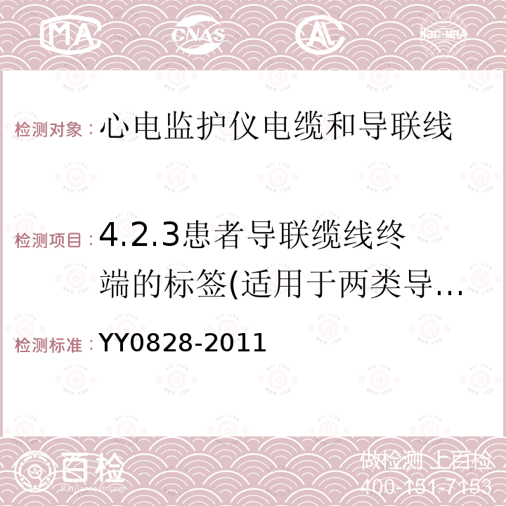 4.2.3患者导联缆线终端的标签(适用于两类导联线) YY 0828-2011 心电监护仪电缆和导联线