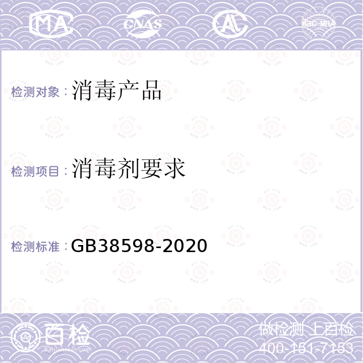 消毒剂要求 GB 38598-2020 消毒产品标签说明书通用要求