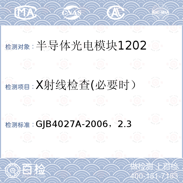 X射线检查(必要时） 军用电子元器件破坏性物理分析方法