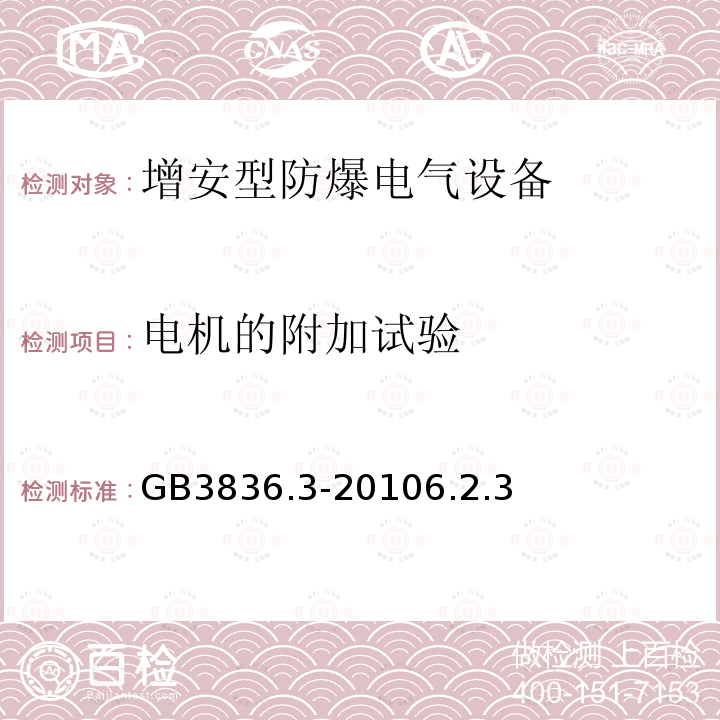 电机的附加试验 爆炸性环境 第3部分：由增安型“e”保护的设备