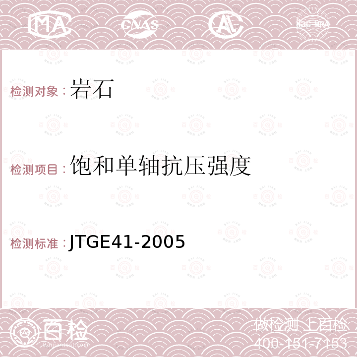 饱和单轴抗压强度 JTG E41-2005 公路工程岩石试验规程