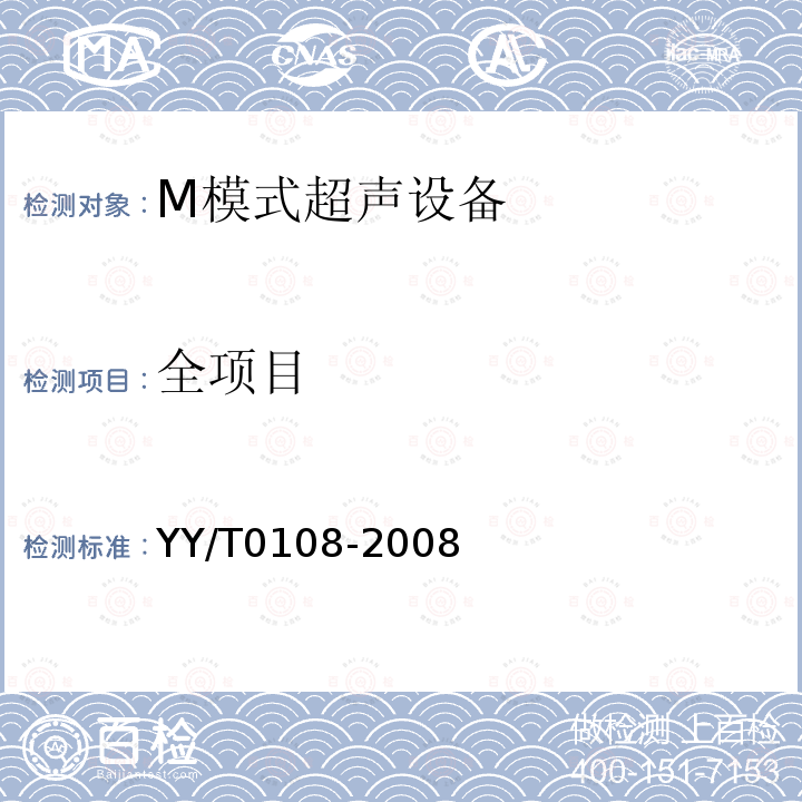 全项目 YY/T 0108-2008 超声诊断设备M模式试验方法