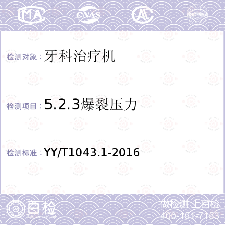 5.2.3爆裂压力 YY/T 1043.1-2016 牙科学 牙科治疗机 第1部分：通用要求与测试方法