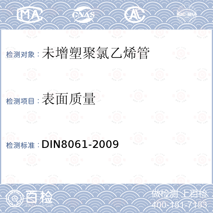 表面质量 DIN8061-2009 未增塑聚氯乙烯管的一般质量要求和测试方法