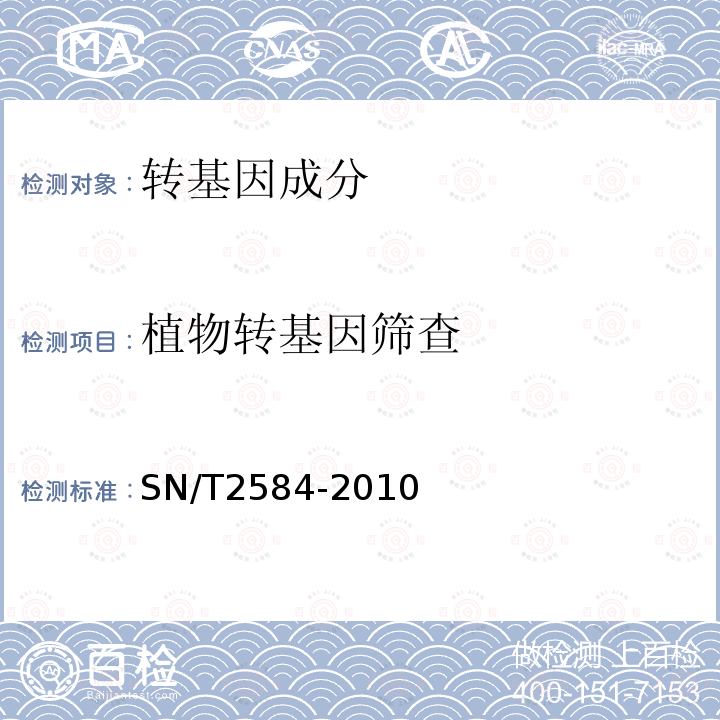 植物转基因筛查 SN/T 2584-2010 水稻及其产品中转基因成分 实时荧光PCR检测方法