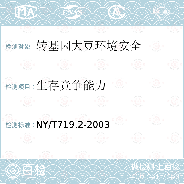 生存竞争能力 NY/T 719.2-2003 转基因大豆环境安全检测技术规范 第2部分:外源基因流散的生态风险检测