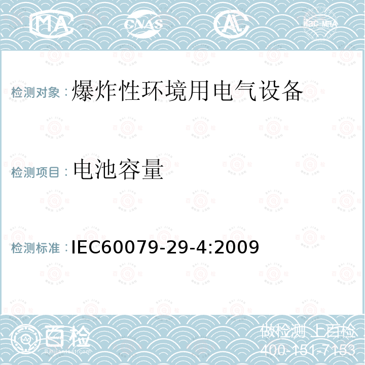 电池容量 IEC 60079-29-4-2009 爆炸性气体环境 第29-4部分:气体探测器 易燃气体用开路式探测器的性能要求