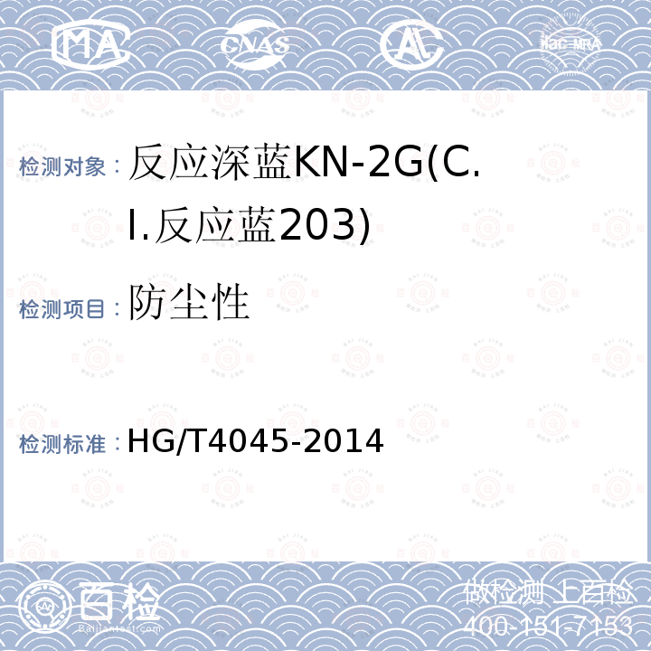 防尘性 HG/T 4045-2014 反应深蓝KN-2G(C.I.反应蓝203)