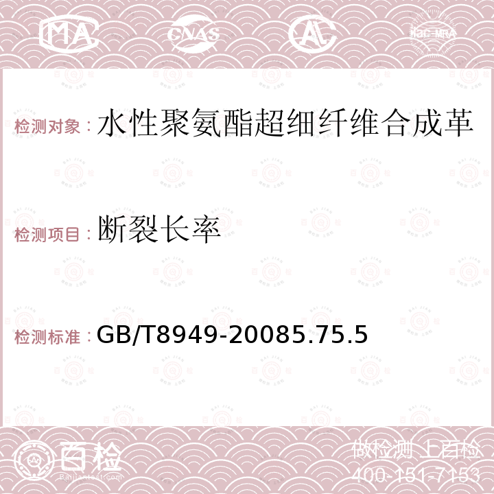 断裂长率 GB/T 8949-2008 聚氨酯干法人造革