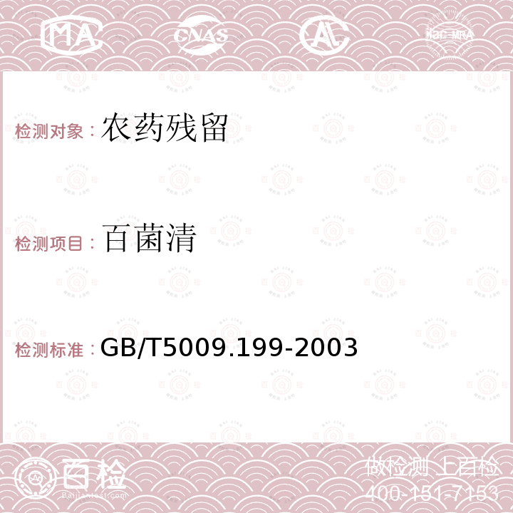 百菌清 GB/T 5009.199-2003 蔬菜中有机磷和氨基甲酸酯类农药残留量的快速检测