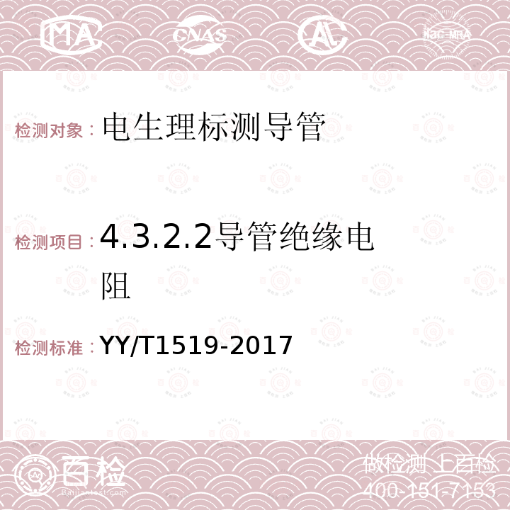 4.3.2.2导管绝缘电阻 YY/T 1519-2017 电生理标测导管