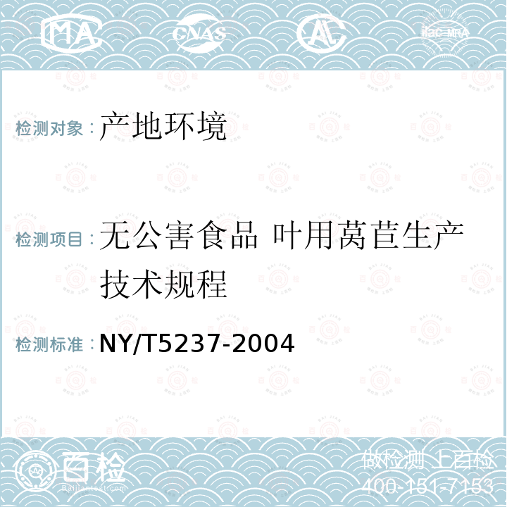 无公害食品 叶用莴苣生产技术规程 NY/T 5237-2004 无公害食品 叶用莴苣生产技术规程