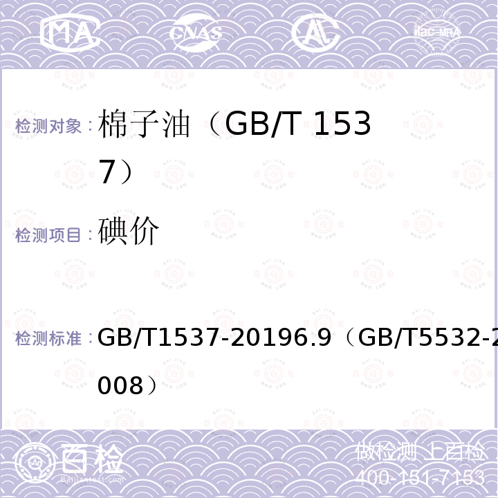 碘价 GB/T 1537-2019 棉籽油