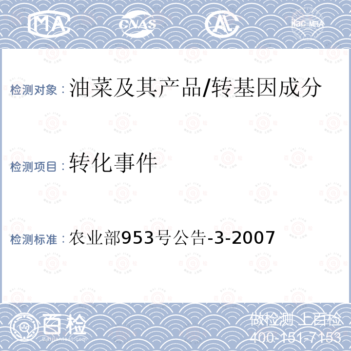 转化事件 农业部953号公告-3-2007 转基因植物及其产品成分检测 耐除草剂油菜T45及其衍生品种定性PCR方法