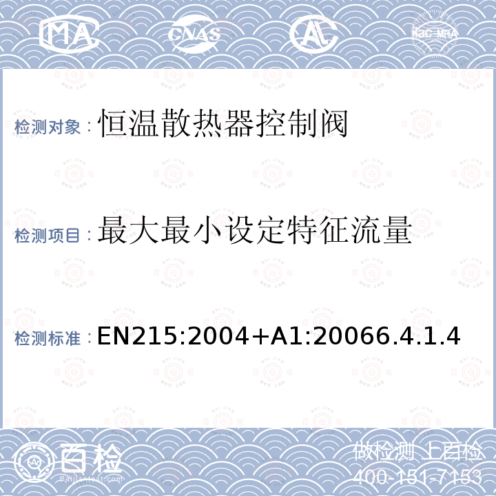 最大最小设定特征流量 EN215:2004+A1:20066.4.1.4 恒温散热器控制阀 要求和试验方法