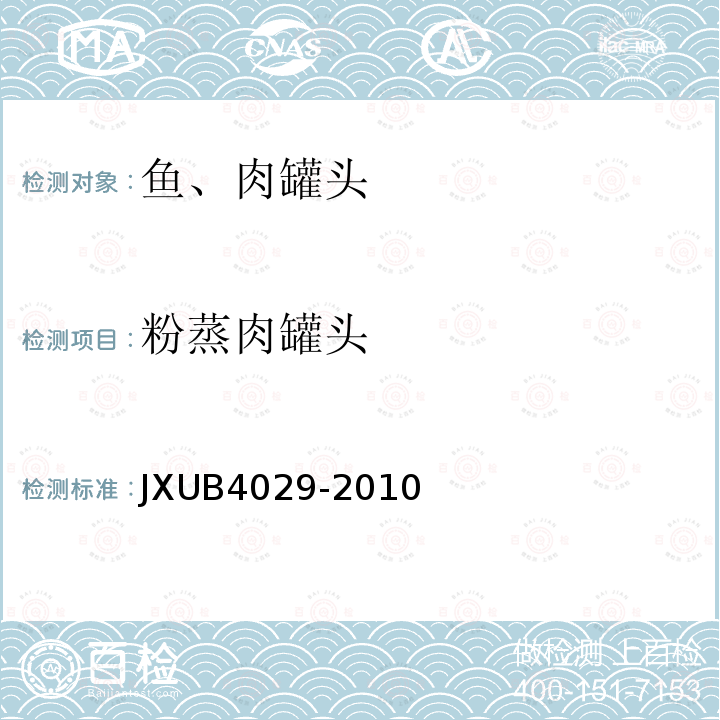 粉蒸肉罐头 JXUB4029-2010 军用规范
