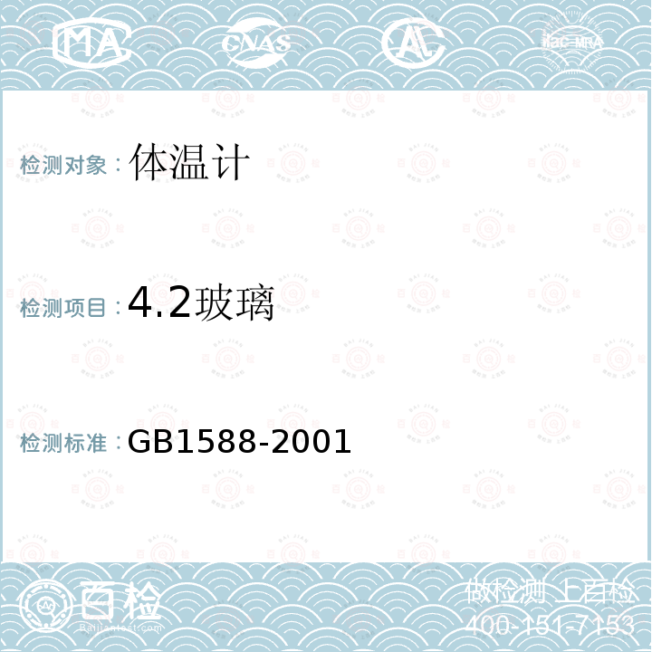 4.2玻璃 GB 1588-2001 玻璃体温计