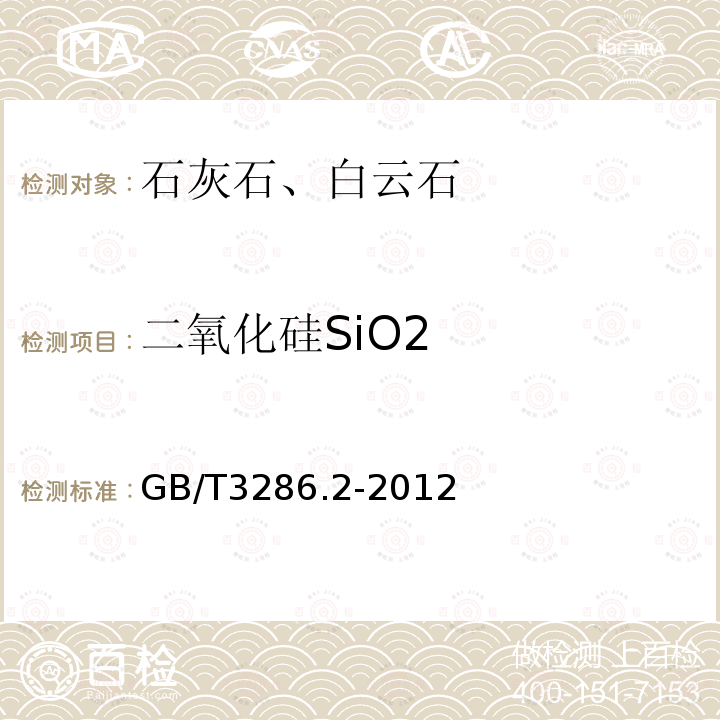 二氧化硅SiO2 GB/T 3286.2-2012 石灰石及白云石化学分析方法 第2部分:二氧化硅含量的测定 硅钼蓝分光光度法和高氯酸脱水重量法