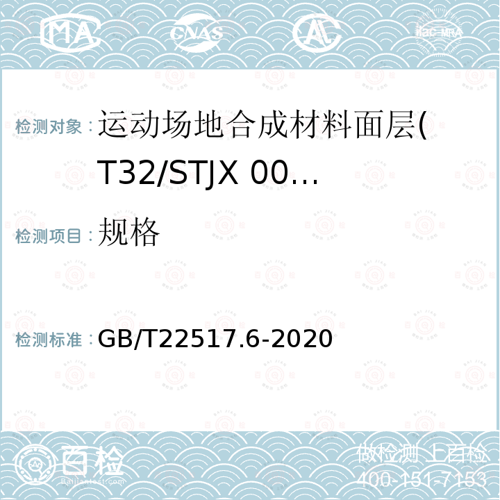 规格 GB/T 22517.6-2020 体育场地使用要求及检验方法 第6部分：田径场地