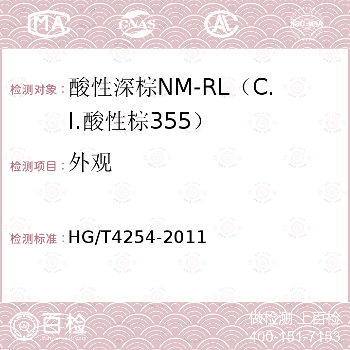 外观 HG/T 4254-2011 酸性深棕NM-RL(C.I.酸性棕355)