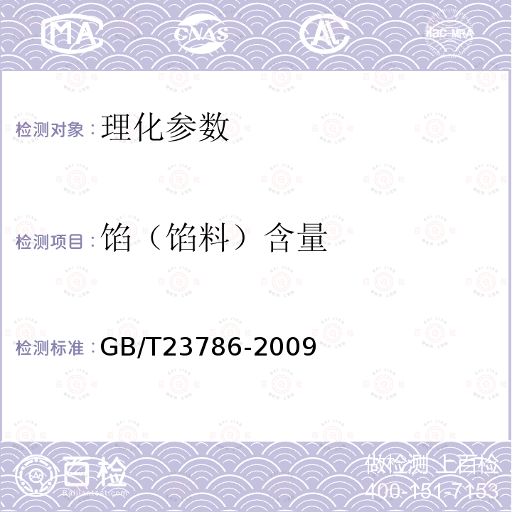馅（馅料）含量 GB/T 23786-2009 速冻饺子