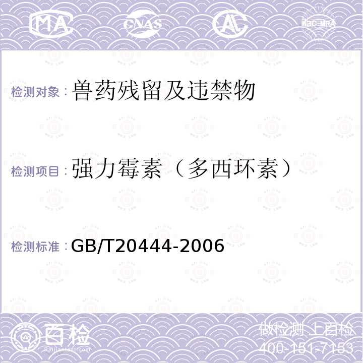 强力霉素（多西环素） GB/T 20444-2006 猪组织中四环素族抗生素残留量检测方法 微生物学检测方法