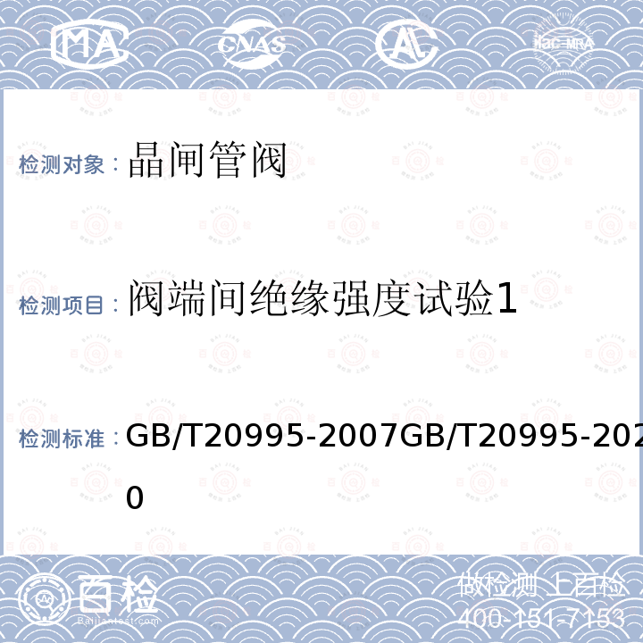 阀端间绝缘强度试验1 GB/T 20995-2007 输配电系统的电力电子技术 静止无功补偿装置用晶闸管阀的试验