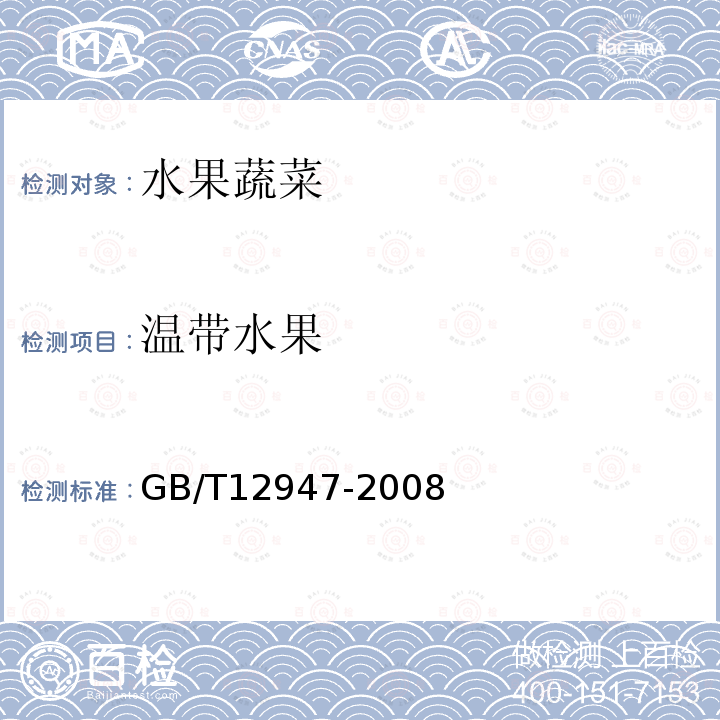 温带水果 GB/T 12947-2008 鲜柑橘