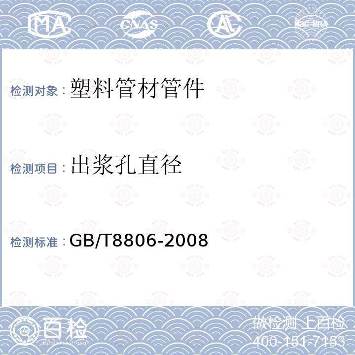 出浆孔直径 塑料管道系统 塑料部件尺寸的测定 第7.4条