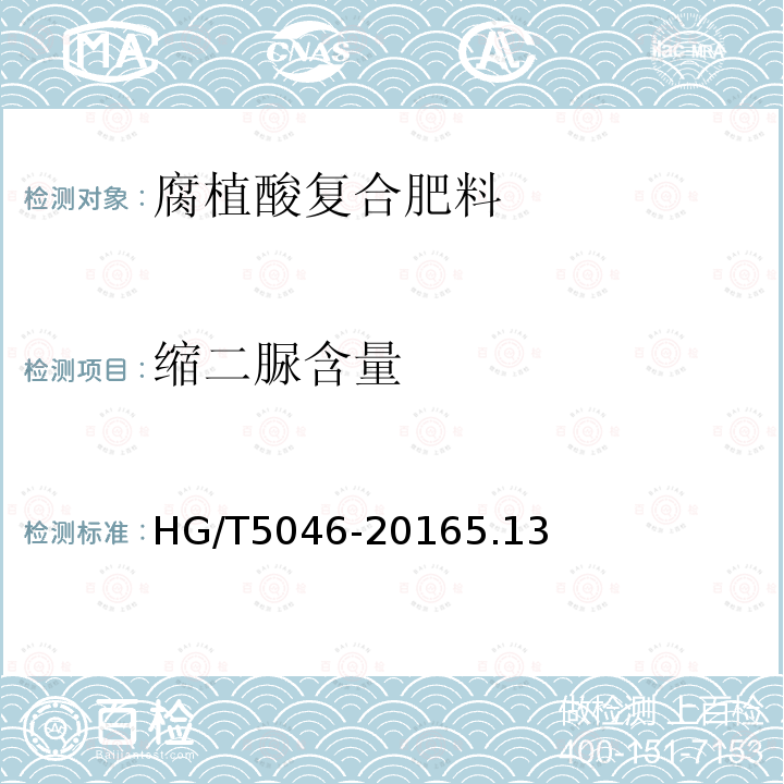 缩二脲含量 HG/T 5046-2016 腐植酸复合肥料