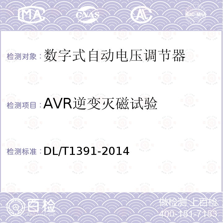 AVR逆变灭磁试验 DL/T 1391-2014 数字式自动电压调节器涉网性能检测导则
