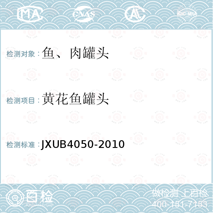 黄花鱼罐头 JXUB4050-2010 军用规范