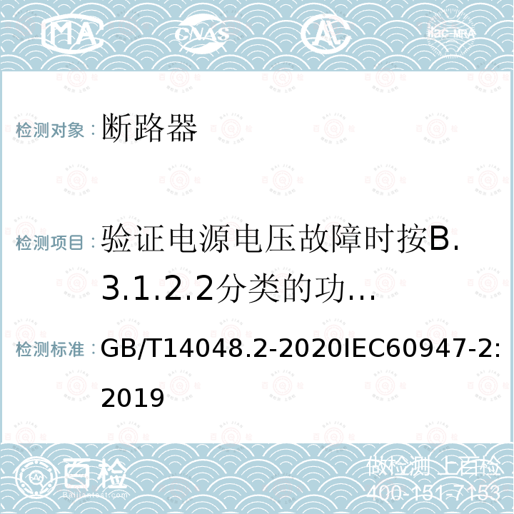 验证电源电压故障时按B.3.1.2.2分类的功能上与电源电压有关的CBR的工作状况(程序BⅠ) 低压开关设备和控制设备 第2部分：断路器