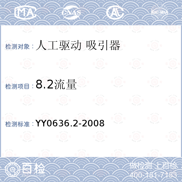 8.2流量 YY 0636.2-2008 医用吸引设备 第2部分:人工驱动吸引设备