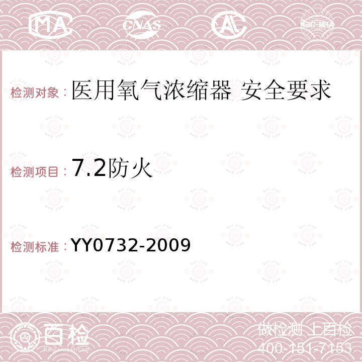 7.2防火 YY 0732-2009 医用氧气浓缩器 安全要求