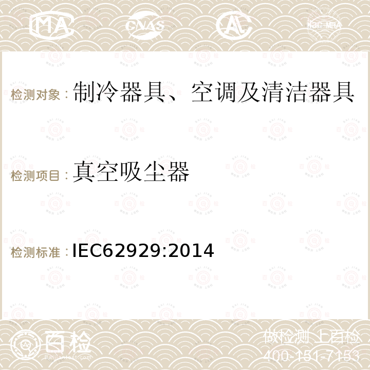 真空吸尘器 IEC 62929:2014 家用清洁机器人. 干燥清洁: 测量性能的方法