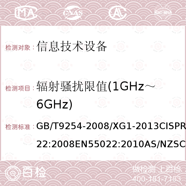 辐射骚扰限值(1GHz～6GHz) 信息技术设备的无线电骚扰限值和测量方法