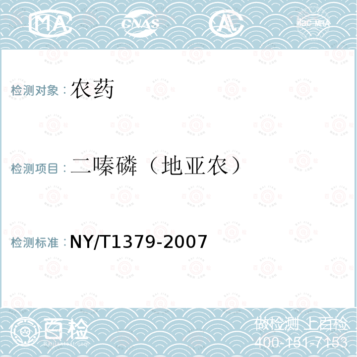 二嗪磷（地亚农） NY/T 1379-2007 蔬菜中334种农药多残留的测定气相色谱质谱法和液相色谱质谱法