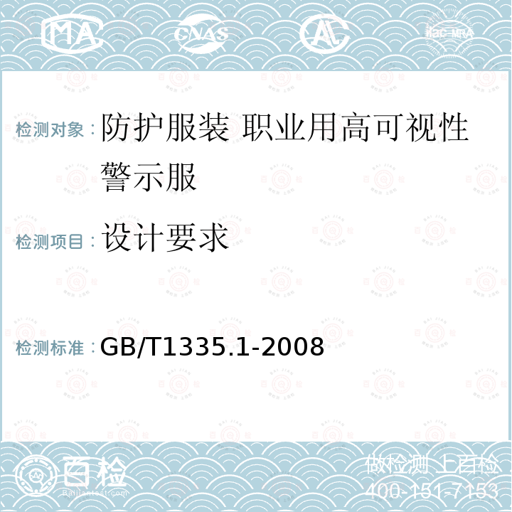 设计要求 GB/T 1335.1-2008 服装号型 男子