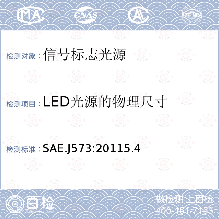 LED光源的物理尺寸 SAE.J573:20115.4 信号和标志光源