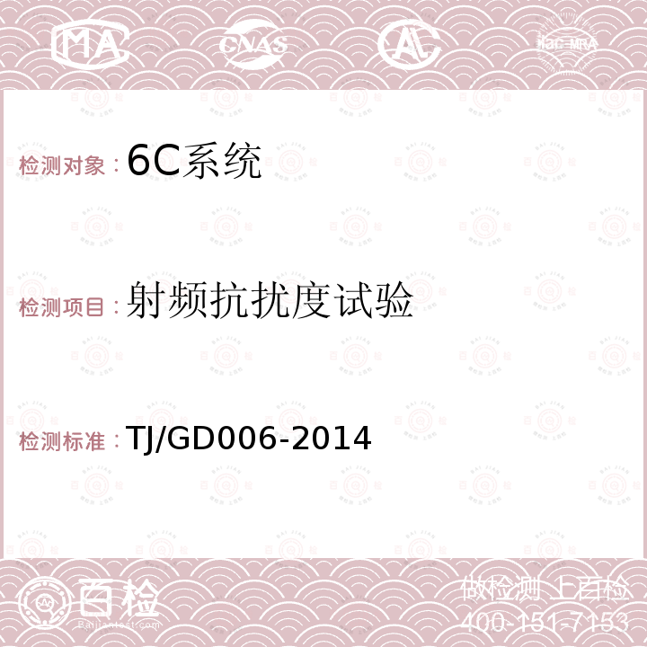 射頻抗擾度試驗 接觸網懸掛狀態檢測監測裝置(4C)暫行技術條件