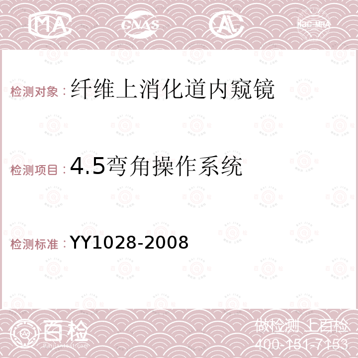 4.5弯角操作系统 YY/T 1028-2008 【强改推】纤维上消化道内窥镜