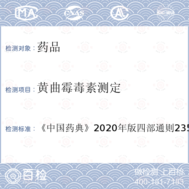 黄曲霉毒素测定 真菌毒素测定法项下 黄曲霉毒素测定法