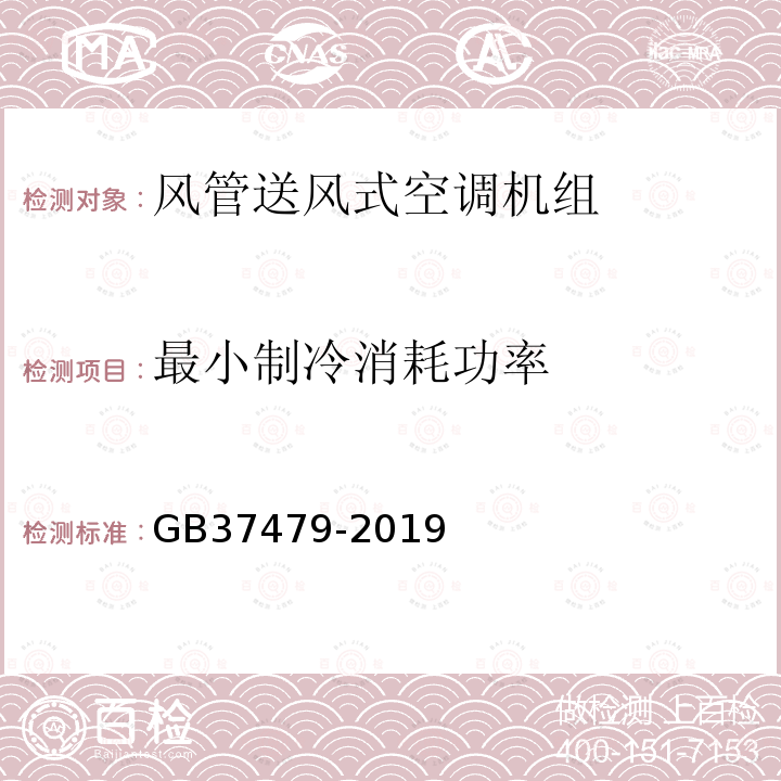 最小制冷消耗功率 风管送风式空调机组能效限定值及能效等级