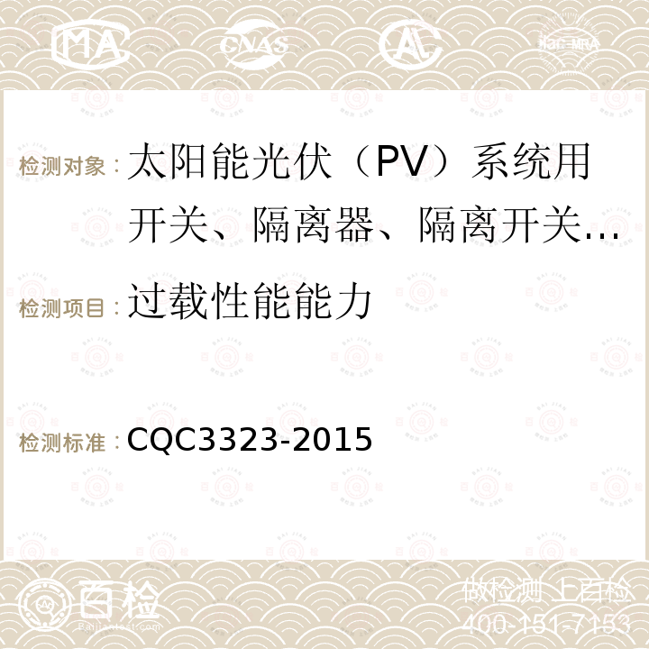 过载性能能力 CQC3323-2015 太阳能光伏（PV）系统用开关、隔离器、隔离开关和熔断器组合电器认证技术规范