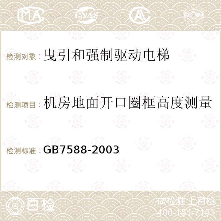 机房地面开口圈框高度测量 GB 7588-2003 电梯制造与安装安全规范(附标准修改单1)