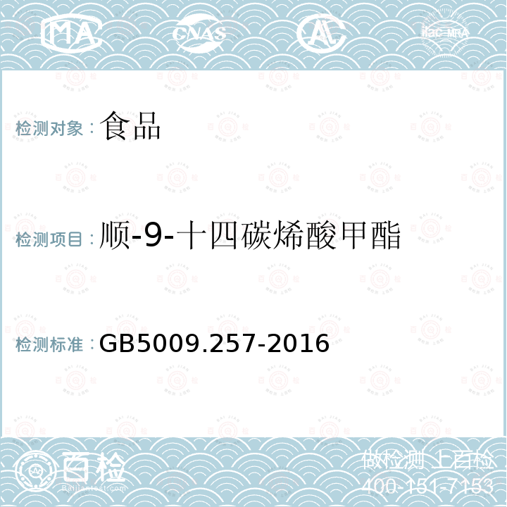 顺-9-十四碳烯酸甲酯 食品安全国家标准 食品中反式脂肪酸的测定