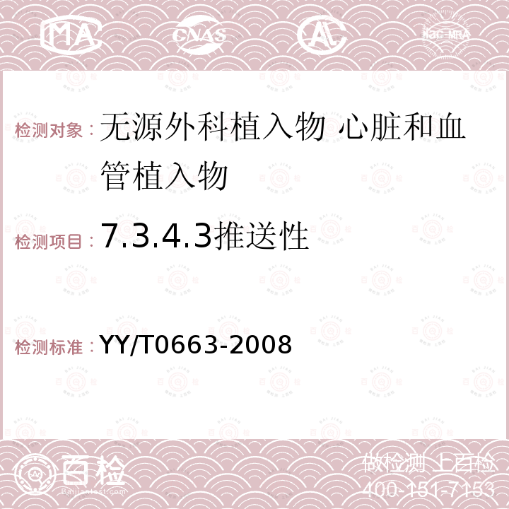 7.3.4.3推送性 YY/T 0663-2008 无源外科植入物 心脏和血管植入物的特殊要求 动脉支架的专用要求