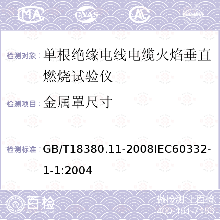 金属罩尺寸 电缆和光缆在火焰条件下的燃烧试验第11部分：单根绝缘电线电缆火焰垂直蔓延试验试验装置