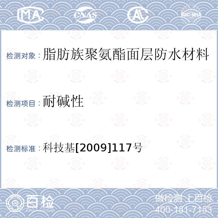 耐碱性 客运专线铁路桥梁混凝土桥面喷涂聚脲防水层暂行技术条件 第4.4.4条